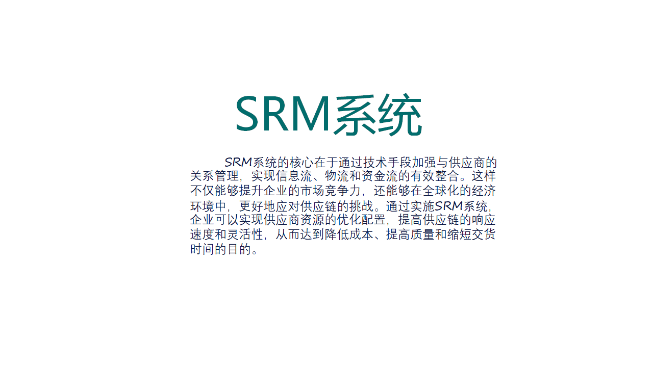 SRM系统