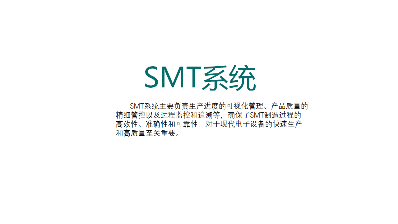 SMT系统
