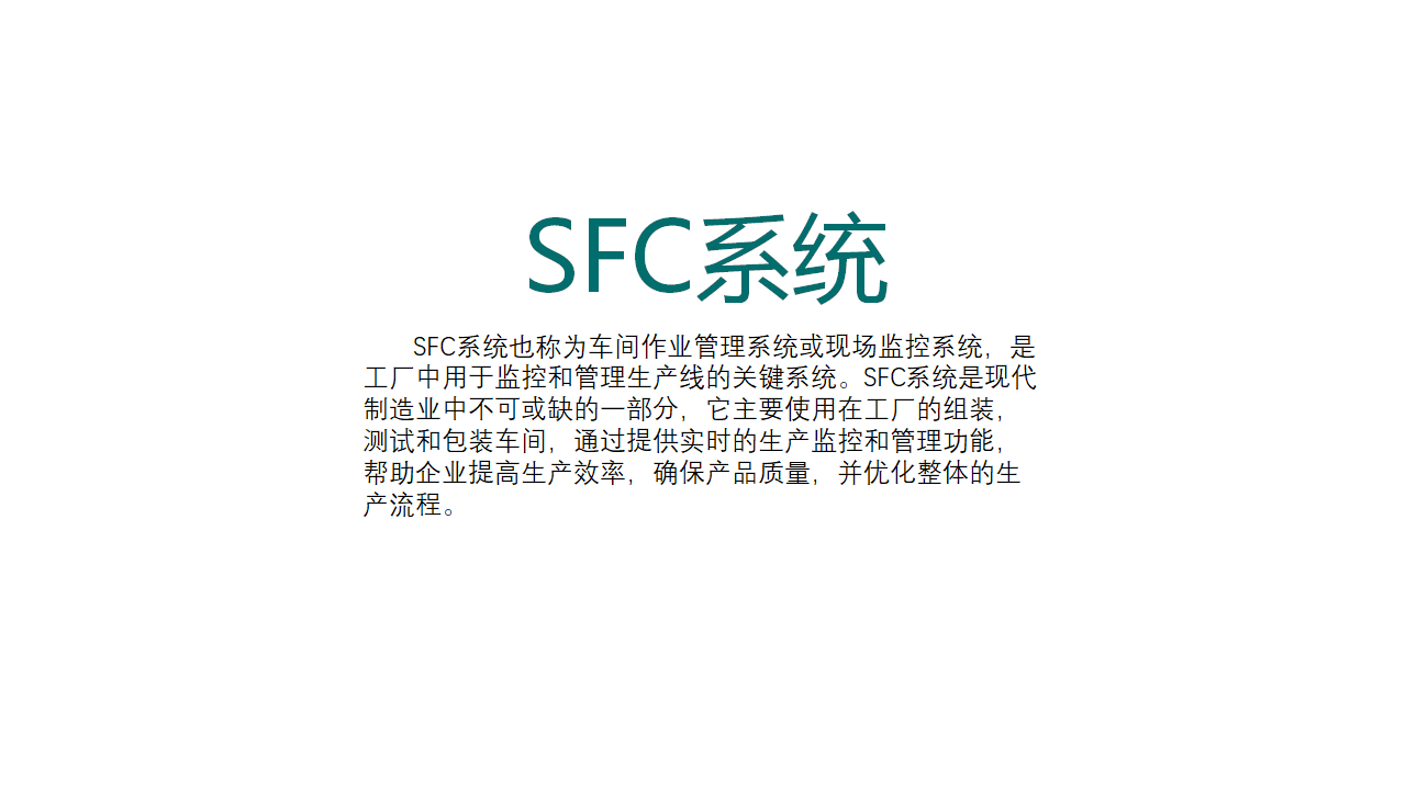 SFC系统